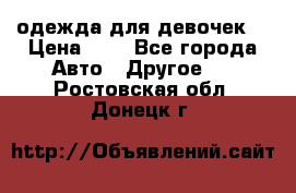 одежда для девочек  › Цена ­ 8 - Все города Авто » Другое   . Ростовская обл.,Донецк г.